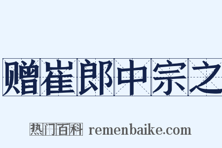 赠崔郎中宗之是什么意思的图片